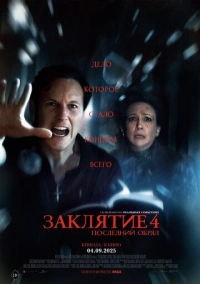 Заклятие 4: Последний обряд (2025)