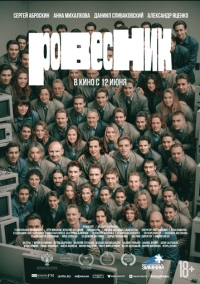 Ровесник (2024)